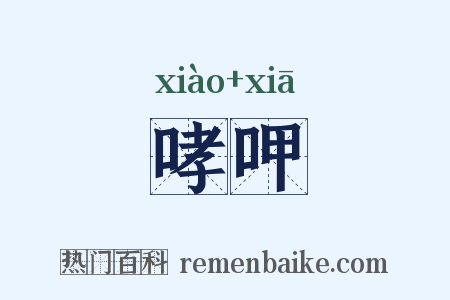 哮呷是什么意思的图片